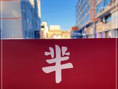 -芈重山老火锅(昌平店)