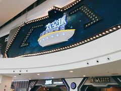 -太空球乐园