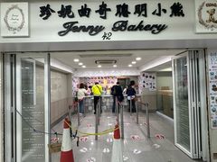 -珍妮曲奇聪明小熊(尖沙咀店)