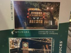 -星巴克(福州三坊七巷店)