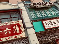 门面-十六蒲(桂林路店)