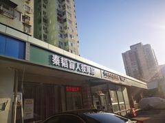 -秦韬盲人按摩院(惠新西街店)