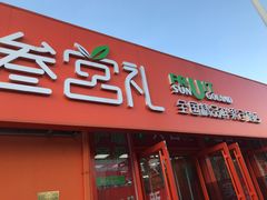 门面-叁宫礼水果批发仓储店(梅江店)