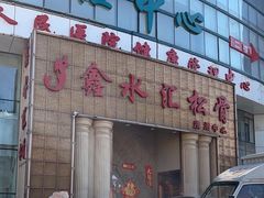 -鑫水汇汤浴