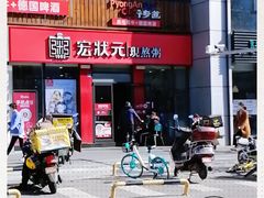门面-宏状元现熬粥·京味菜(黄寺大街店)