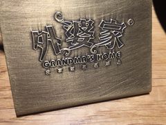 -金牌外婆家(苏州中心店)