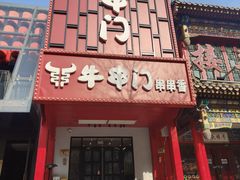 -牛串门串串香(东直门簋街总店)