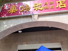 门面-巢娭毑月饼店(洞井路店)