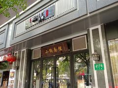 门面-小狗面馆·杭帮拌川·片儿川(大沽路店)
