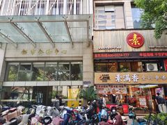 -素满香·食养自助(天一广场店)