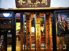 门面-水煮三国·川鲁江湖菜(香山店)