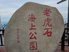 -老虎石海上公园