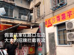 -普宁反沙番薯芋头