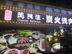门面-万兴佳烤肉·长白山老味道(东岸里店)