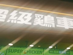 -超级鸡车(长宁娄山关路店)