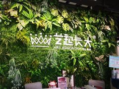 -艺起长大少儿美术教育(丹凤花园校区)