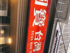 门面-圆宝台湾小吃(迎津街店)