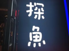 -探鱼·鲜青椒爽麻烤鱼(广州欣荣广场店)