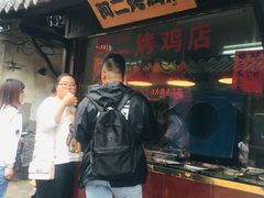 -阿二烤鸡(山塘街店)