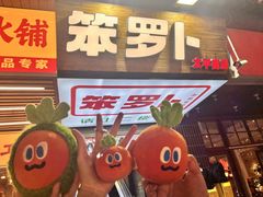 -笨罗卜浏阳菜馆(太平街店)