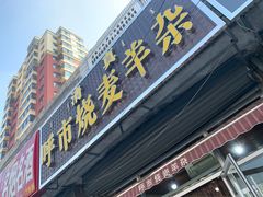 门面-呼市烧麦羊杂(幸福路店)