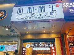 -甜心闲生传统手工冰粉(太古里店)