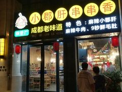 门面-小郡肝串串香(北蔡店)