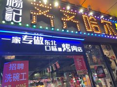 -杨记齐齐哈尔烤肉(宝山万达店)