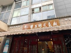 门面-华兴街煎蛋面(总店)