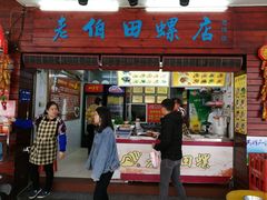 门面-醒醒田螺(金奖总店)