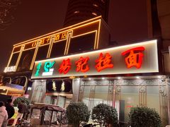 -杨记拉面总店