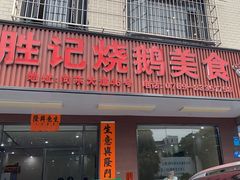 -胜记烧鹅美食