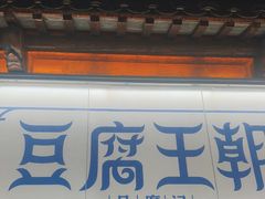 -品腐记·豆腐王朝(老门东总店)