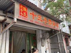 -陈氏老字号十三小炸炸店