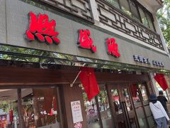 -熙盛源(凤凰街店)