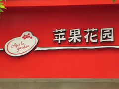 门面-苹果花园(南泉路店)