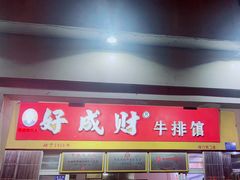 -好成财牛排馆(涂门街总店)