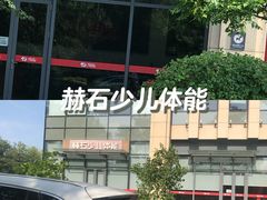 -赫石少儿体能馆(奥森店)