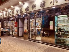 门面-方荣记饭店