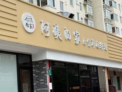 -郑阿姨的家·이모네·韩料&烤肉(武川路店)