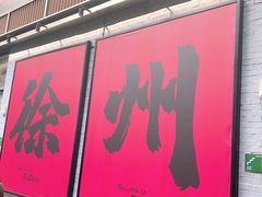 -昌盛德徐州老菜馆