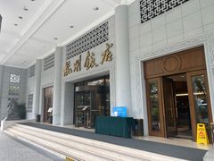 -杭州香格里拉饭店