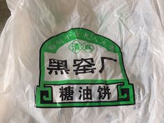 -黑窑厂糖油饼烤鸭·清真菜(旗舰店)