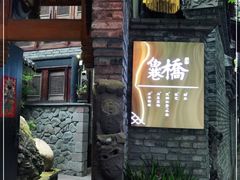 -鱼桥巷·美学川菜