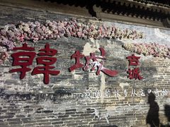 -韩城古城