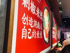 -米鲜剁椒米线(梅溪湖店)