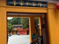 -李宗仁先生故居