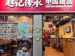 -赵记传承·中国甜品(福州总店)