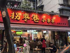 -拐枣巷小串串(财大店)