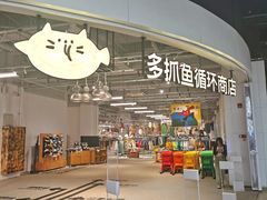 -多抓鱼循环商店(虹桥天地店)